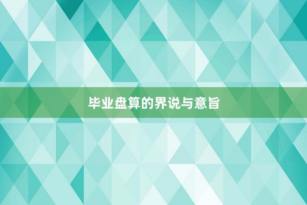 毕业盘算的界说与意旨