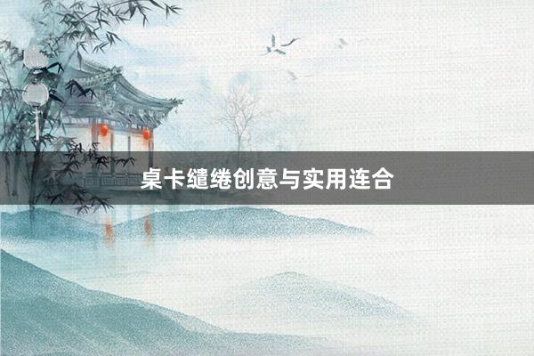 桌卡缱绻创意与实用连合